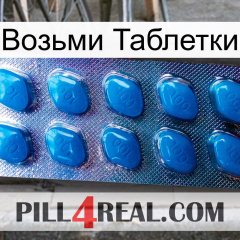 Возьми Таблетки viagra1